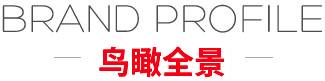 品牌介紹 品牌介紹